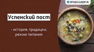 Успенский пост — история, традиции, режим питания