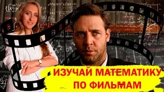 топ 5 фильмов  и сериалов о математике.