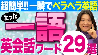 英会話★たった１語だけで通じる英語29選！