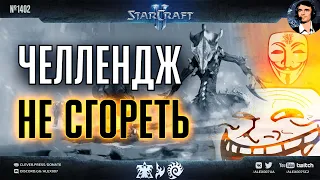 Я НЕ СГОРЮ! Челлендж Секретного Агента - серия рейтинговых игр в StarCraft II без нытья и подгораний