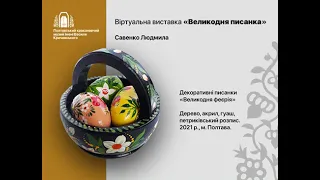 Віртуальна виставка «Великодня писанка»