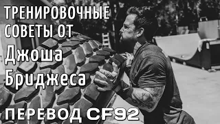 Тренировочные советы от Джоша Бриджеса | Перевод CF92