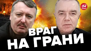 💥ГИРКИН срочно бьет ТРЕВОГУ / ФРОНТ меняется, ждать прорыва?  – СВИТАН