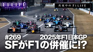 【真夜中のF1LIFE】2025年日本GP、SFをサポートレース希望？ 違う？