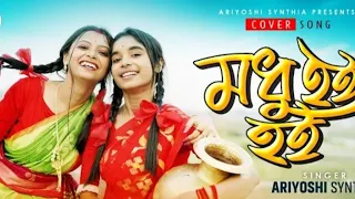 Modhu Hoi Hoi l মধু হই হই l New Song l Ariyoshi ♥️ Prithi l 2023