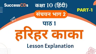 Harihar Kaka Class 10 Hindi Chapter 1 Sanchayan Book Explanation Part 1| Course B|  SuccessCDs