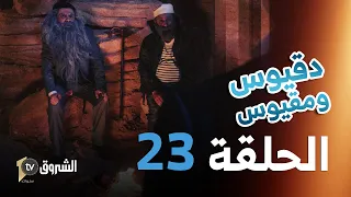 دقيوس ومقيوس | الحلقة 23 | صيدلية بخبخ 👳‍🤣🤣 | Dakyous W Makyous | Saison 4 | Episode 23