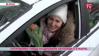 Сотрудники ГИБДД поздравили автоледи с 8 Марта. 07.03.19