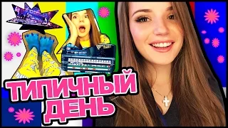 VLOG: Типичный День Саши Спилберг :D Главная Сцена