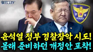 윤석열 정부 경찰장악 시도, 몰래 준비하던 개정안 들켰다!