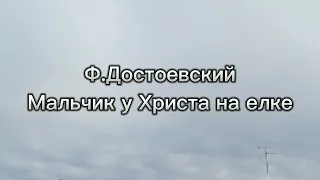 Аудиокнига "Мальчик у Христа на ёлке" Ф.Достоевский