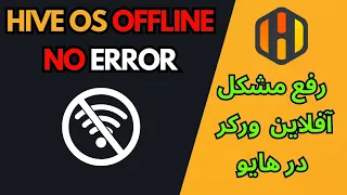 HIVE OS OFFLINE WORKER رفع مشکل افلاین ورکر در هایو