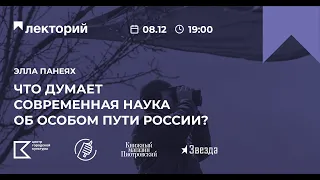 СВОБОДНЫЙ УНИВЕРСИТЕТ | Лекция Эллы Панеях «Что думает современная наука об особом пути России?»