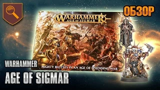 Обзор стартера Warhammer Age of Sigmar