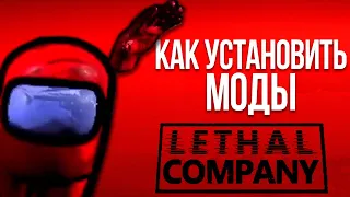 Как установить моды для Lethal Company