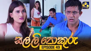 SALLI POKURU || EPISODE 49 || සල්ලි පොකුරු || 12th September 2023