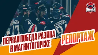 Разин опять победил / Юров забил "Ладе" / репортаж из Магнитогорска