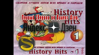 HISTORY HITS - 1 1996 (ЭХО Планеты)