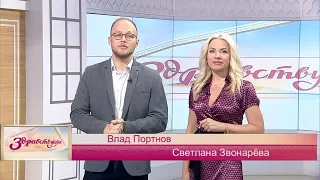 Здравствуйте 23/08/21 понедельник | ТНВ