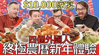 Four Foreigners in Taiwan Ultimate Lunar New Year Experience! We ate a $10,000 Banquet!