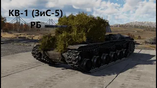 War Thunder КВ-1(ЗиС-5)