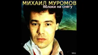 Михаил Муромов"Яблоки на снегу"(cover)2022