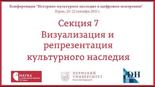 Секция 7. Визуализация и репрезентация культурного наследия