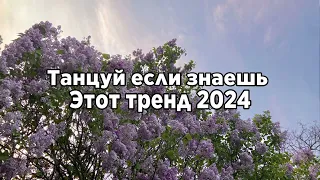 🍓Танцуй если знаешь этот тренд 2024🍓