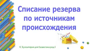 Списание источников происхождения с резерва в 1С