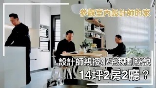 【設計師的家】14坪新家Room Tour、小宅設計秘訣大公開！台幣6000廚房水槽超好用😳還自帶洗杯器？入住3個月這些地方最滿意💯