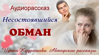 Несостоявщийся обман. Новый аудиорассказ.   Ирина Кудряшова