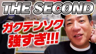 【THE SECOND】ガクテンソクの強さを分析します