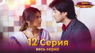 Без Защиты Индийский сериал 12 Серия | Русский Дубляж