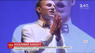 У Києві провели концерт, перекладений жестовою мовою