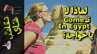 {تعاشب شاي}(1035) لماذا لا تـCome In Egypt يا خواجة؟