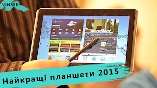 Топ 9 найкращих планшетів 2015 року