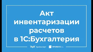 Инвентаризация дебиторской и кредиторской задолженности в 1С Бухгалтерия