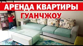 Квартира в Гуанчжоу