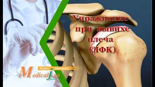 Упражнение при вывихе плеча (реабилитационная ЛФК)