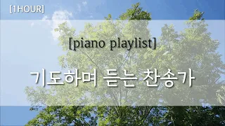 [1시간연속] 기도하며 묵상하며 듣는 찬송가 모음 | Christian piano playlist