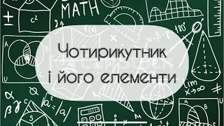 Геометрія. 8 клас. №1. Чотирикутник і його елементи