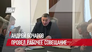 Андрей Бочаров провел рабочее совещание