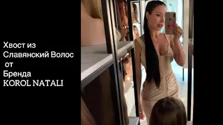 💎ХВОСТ ИЗ СЛАВЯНСКИХ ВОЛОС  💎ПАРИКИ KOROL NATALI💎💎💎