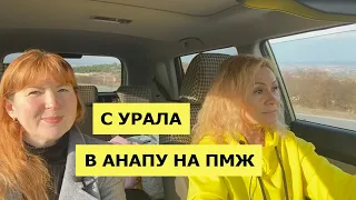 АНАПА НАС НЕ ПРИНЯЛА? На ПМЖ в Анапу с УРАЛА с ДЕТЬМИ | Столкнулись с ПРОБЛЕМАМИ? | Как УСТРОИЛИСЬ?