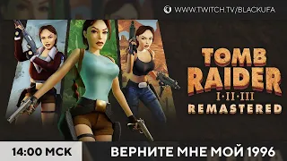 Смотрим Tomb Raider I-II-III: Remastered