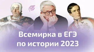 Всемирка в ЕГЭ. Задания 2 и 21| История ЕГЭ 2023