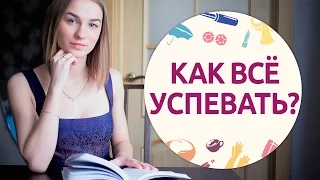 Как всё успевать: 10 правил тайм-менеджмента [Шпильки | Женский журнал]