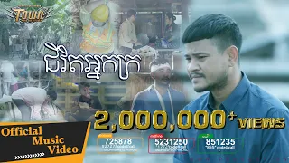 ជីវិតអ្នកក្រ - ខេម - Town VCD Vol 93【Official Full MV】