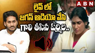 లైవ్ లో జగన్ ఆడియో వేసి గాలి తీసిన షర్మిల.. || YS Sharmila Plays Jagan Audio || ABN Telugu