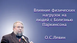 Механизмы влияния физических нагрузок на функции и структуру головного мозга людей с БП. О.С.Левин